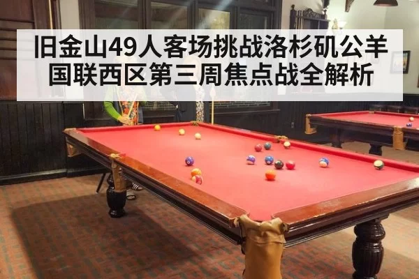 旧金山49人客场挑战洛杉矶公羊国联西区第三周焦点战全解析