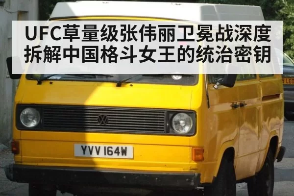 UFC草量级张伟丽卫冕战深度拆解中国格斗女王的统治密钥